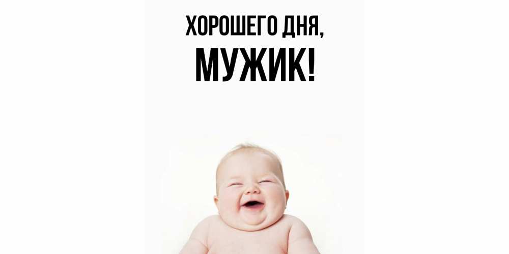 Открытка  для любимых и родных. Мужик, Хорошего дня  