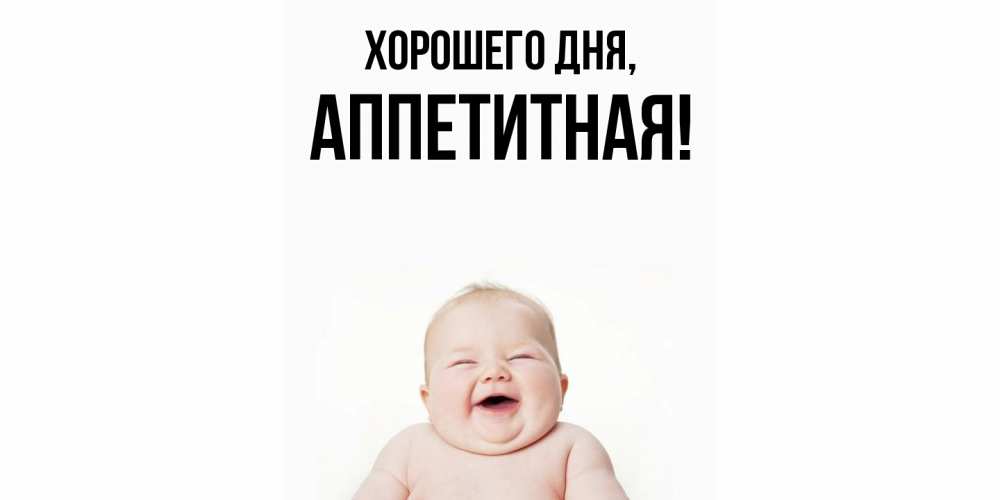Открытка  для любимых и родных. аппетитная, Хорошего дня  