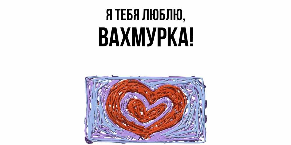 Открытка  для любимых и родных. вахмурка, Я тебя люблю  