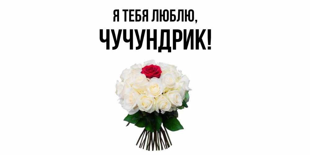 Открытка  для любимых и родных. чучундрик, Я тебя люблю  