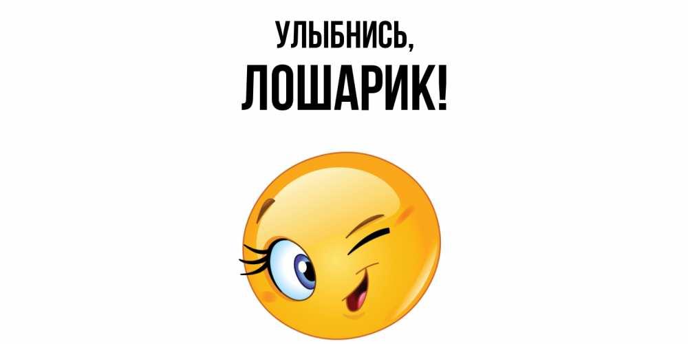 Открытка  для любимых и родных. лошарик, Улыбнись  