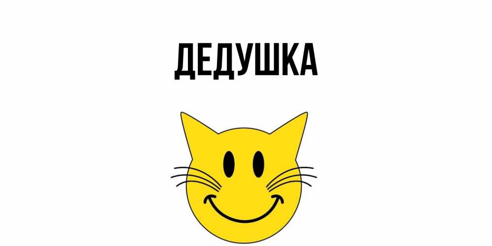 Картинка  с именем , Дедушка
