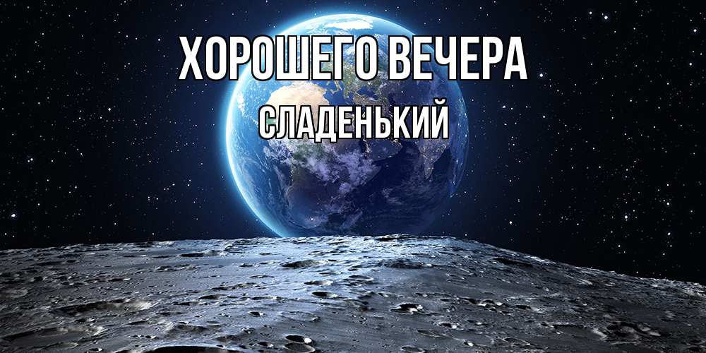 Картинка Хорошего вечера, сладенький