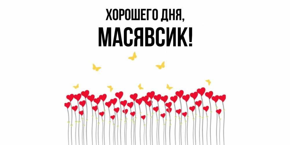 Открытка  для любимых и родных. масявсик, Хорошего дня  