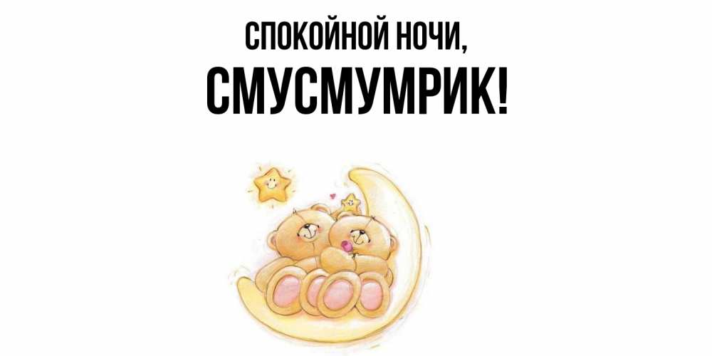 Открытка  для любимых и родных. смусмумрик, Спокойной ночи  