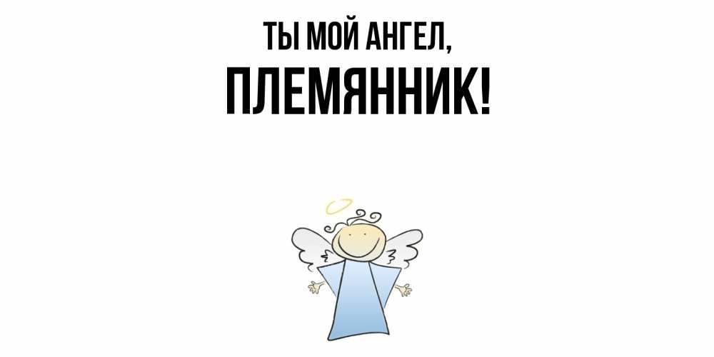 Открытка  для любимых и родных. Племянник, Ты мой ангел  