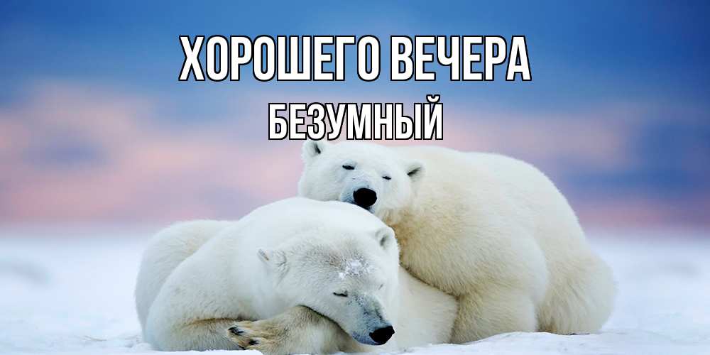 Картинка Хорошего вечера, безумный