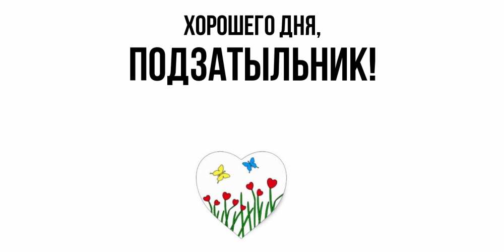 Открытка  для любимых и родных. подзатыльник, Хорошего дня  