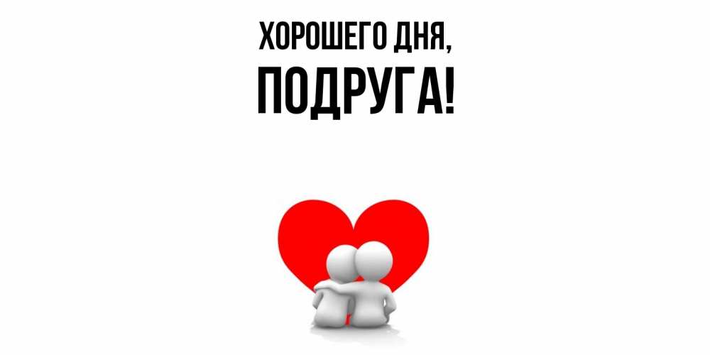 Открытка с именем, Подруга, Хорошего дня