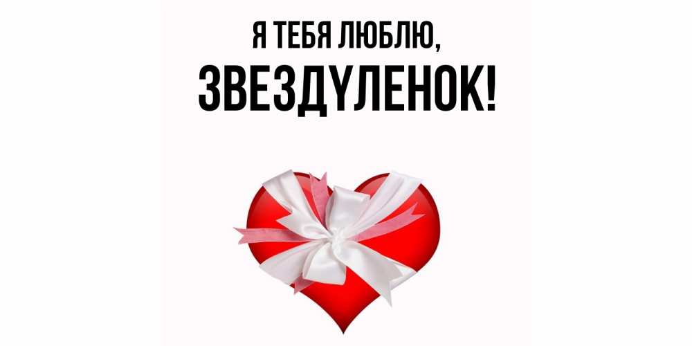 Открытка  для любимых и родных. звездyленок, Я тебя люблю  