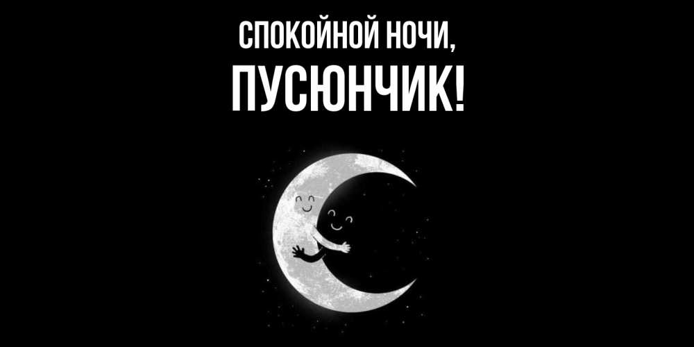 Открытка  для любимых и родных. пусюнчик, Спокойной ночи  