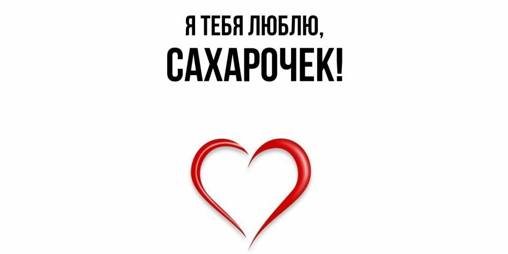 Открытка  для любимых и родных. сахарочек, Я тебя люблю  