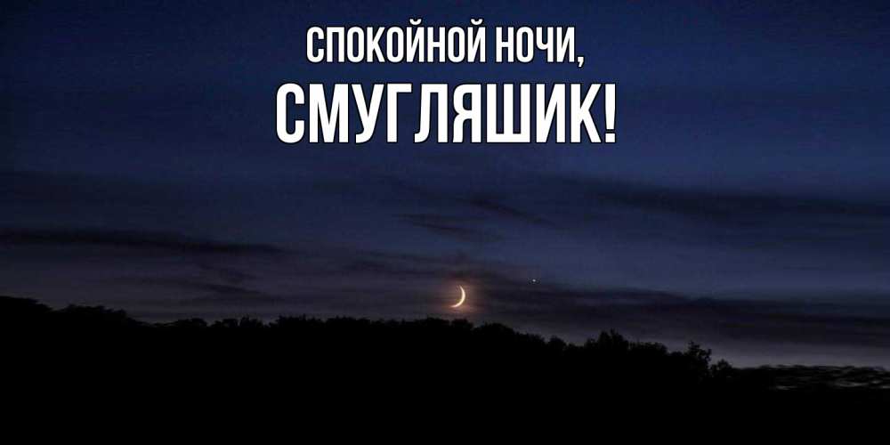 Картинка Спокойной ночи, смугляшик