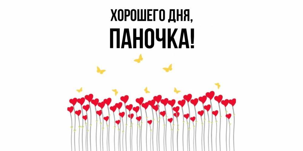 Открытка  для любимых и родных. паночка, Хорошего дня  