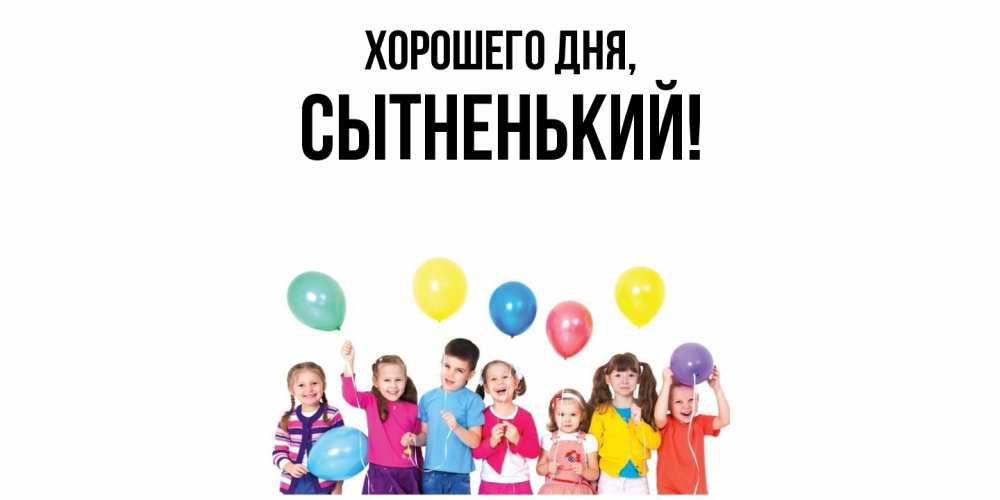 Открытка  для любимых и родных. сытненький, Хорошего дня  