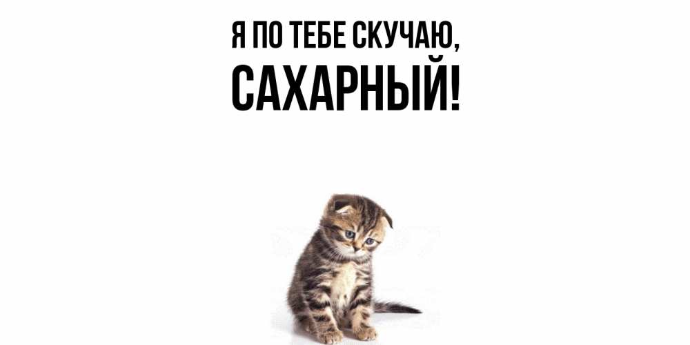 Картинка Я по тебе скучаю, сахарный