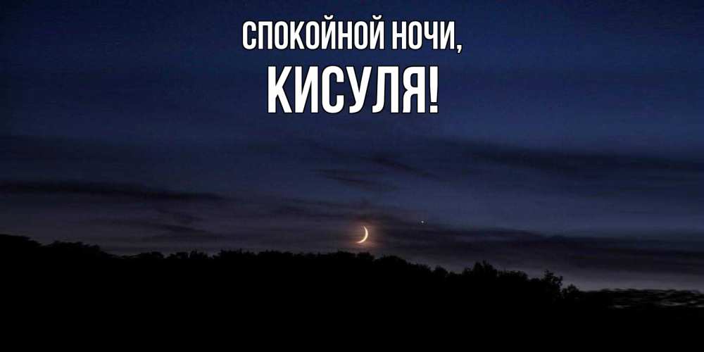 Открытка  для любимых и родных. кисуля, Спокойной ночи  