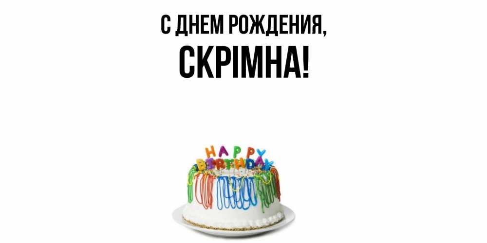 Открытка  для любимых и родных. скрiмна, С днем рождения  
