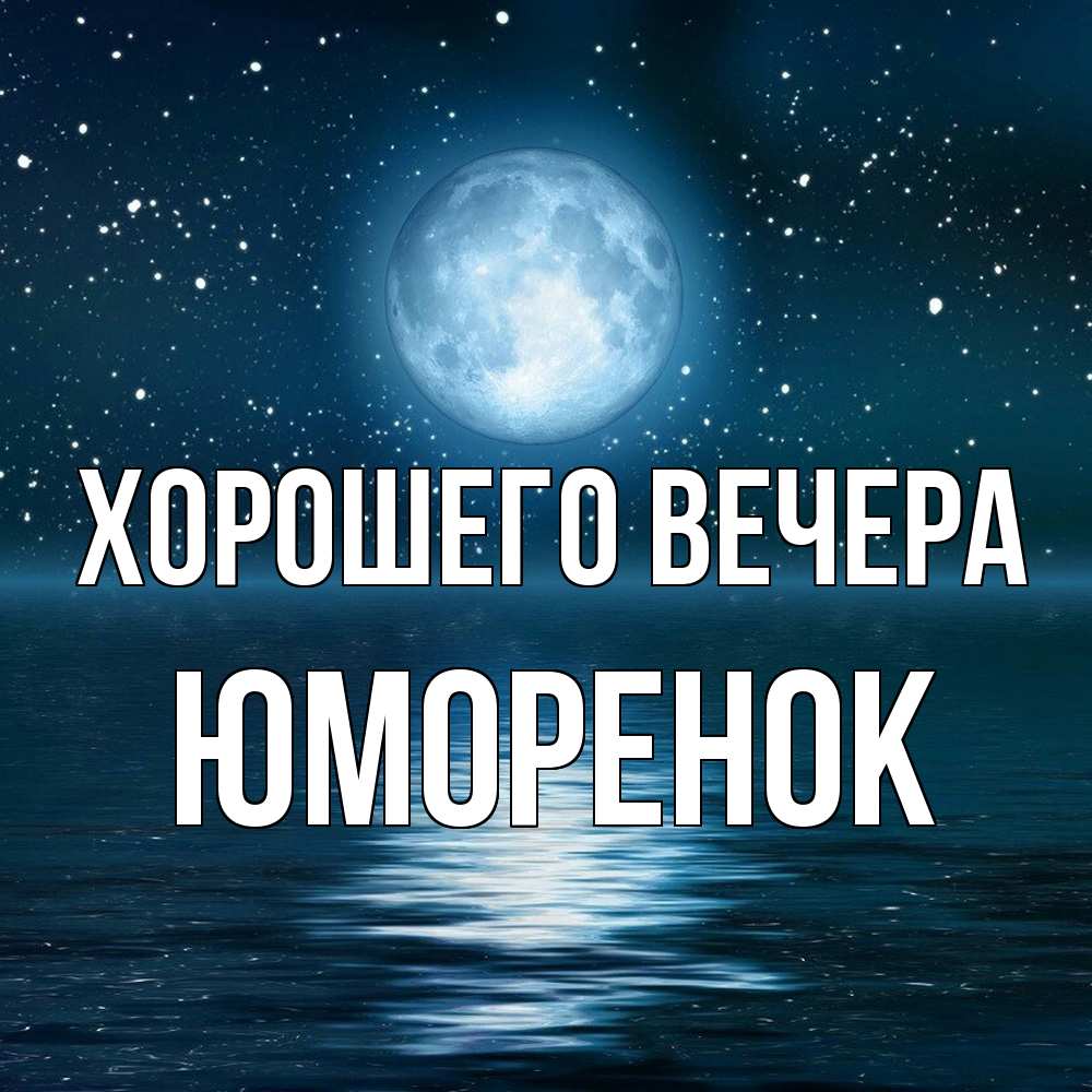 Картинка Хорошего вечера, юмоpенок