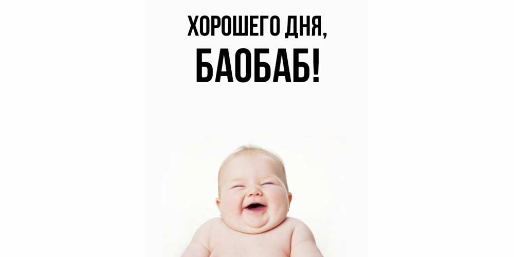 Открытка  для любимых и родных. баобаб, Хорошего дня  