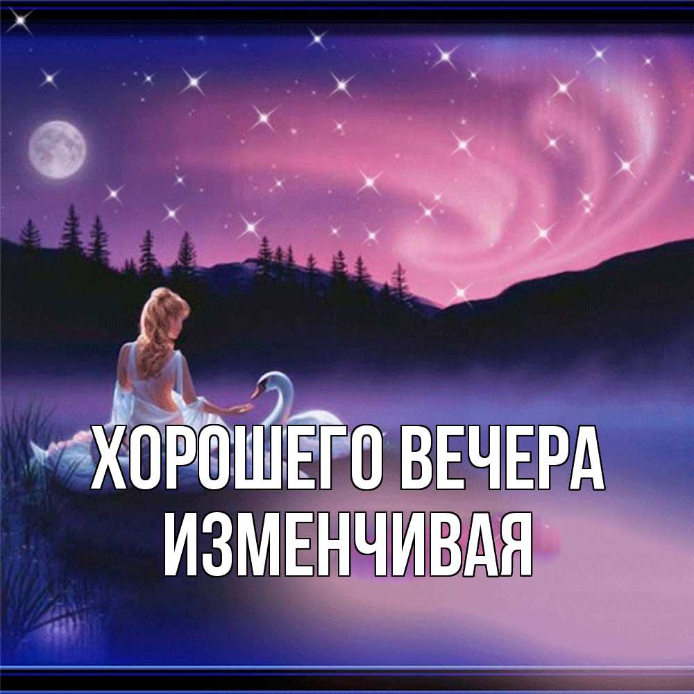 Картинка Хорошего вечера, изменчивая