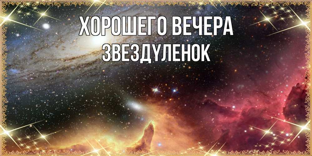 Открытка  для любимых и родных. звездyленок, Хорошего вечера  
