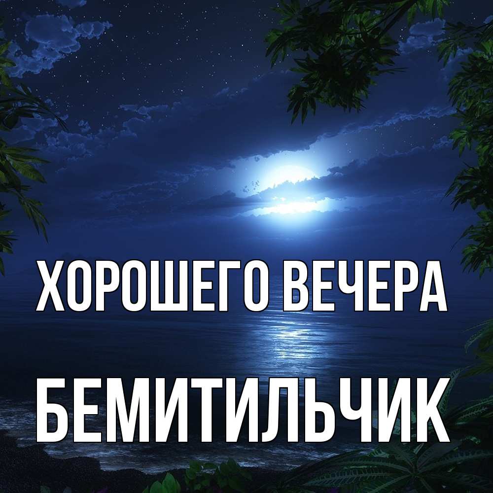 Открытка  для любимых и родных. бемитильчик, Хорошего вечера  