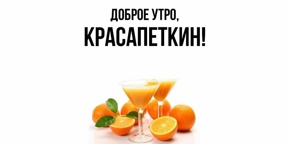 Открытка  для любимых и родных. красапеткин, Доброе утро  