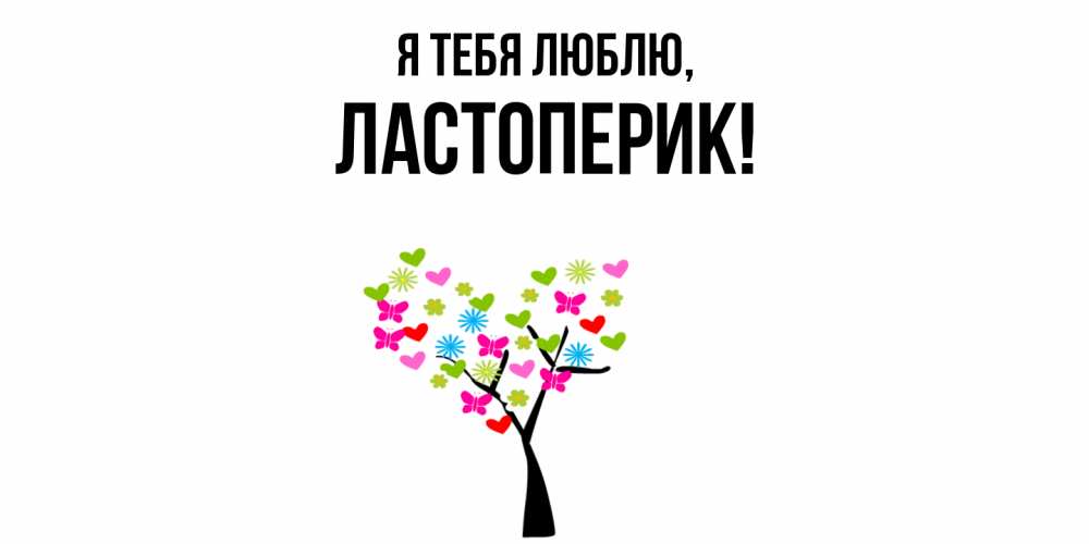 Открытка  для любимых и родных. ластоперик, Я тебя люблю  