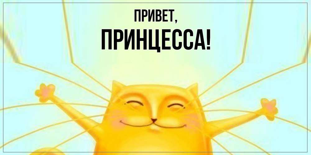 Открытка  для любимых и родных. принцесса, Привет  