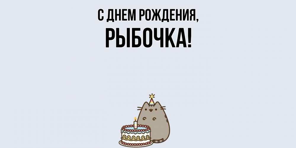 Открытка  для любимых и родных. рыбочка, С днем рождения  