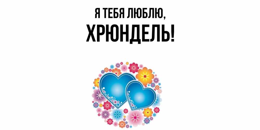 Картинка Я тебя люблю, хрюндель