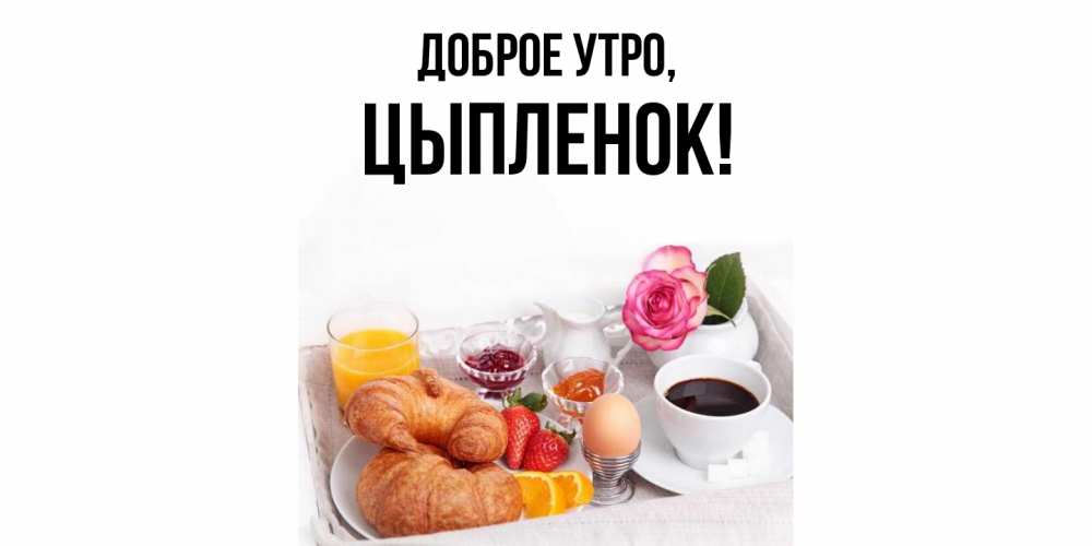 Открытка с именем, цыпленок, Доброе утро