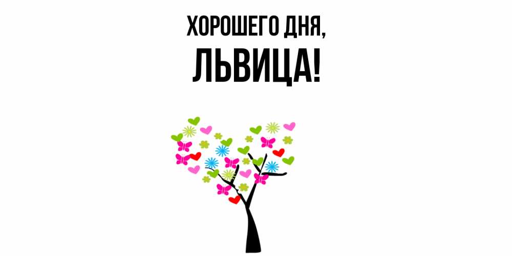 Открытка  для любимых и родных. львица, Хорошего дня  