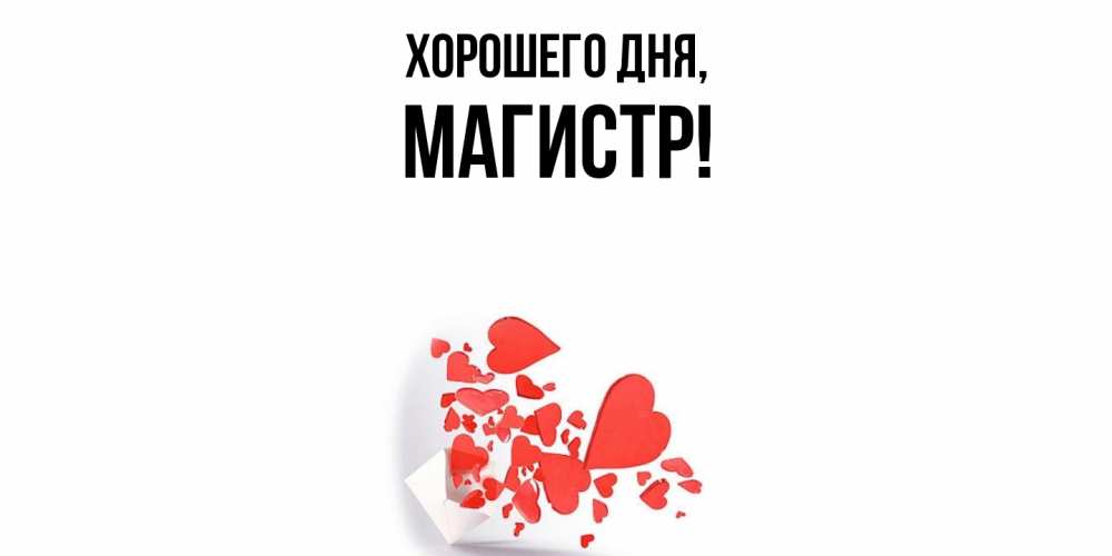 Открытка  для любимых и родных. магистр, Хорошего дня  