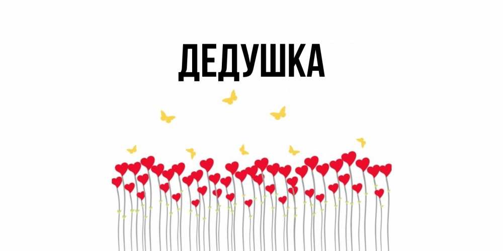 Картинка  с именем , Дедушка