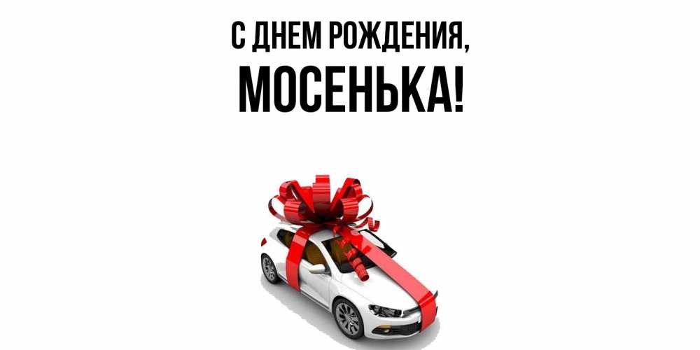 Открытка с именем, мосенька, С днем рождения