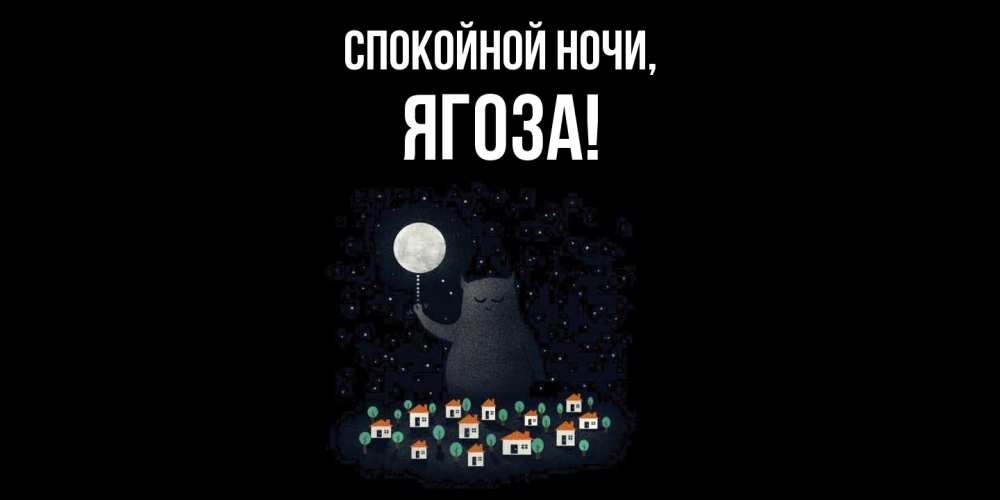 Картинка Спокойной ночи, ягоза
