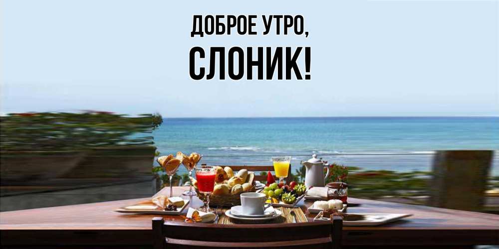 Открытка  для любимых и родных. слоник, Доброе утро  