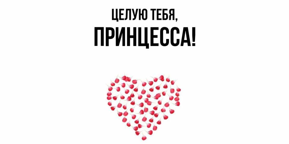 Картинка Целую тебя, принцесса