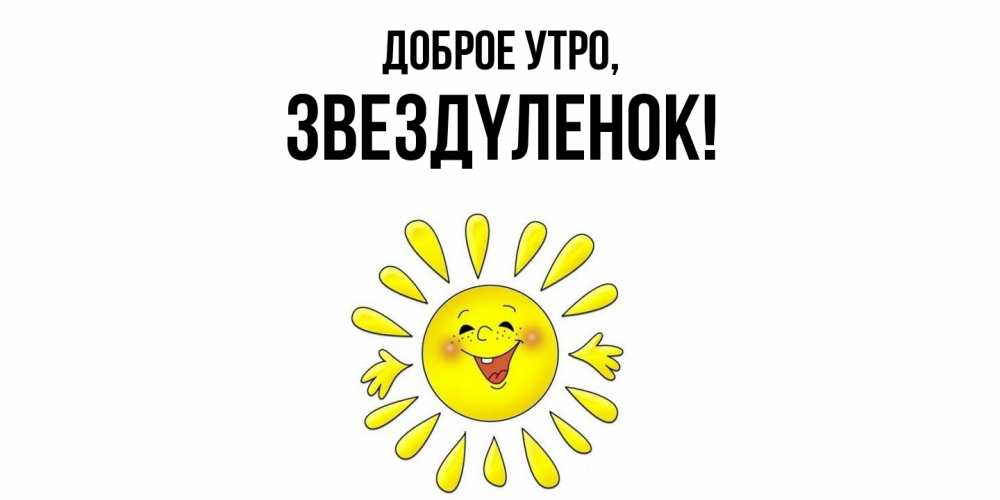 Открытка  для любимых и родных. звездyленок, Доброе утро  