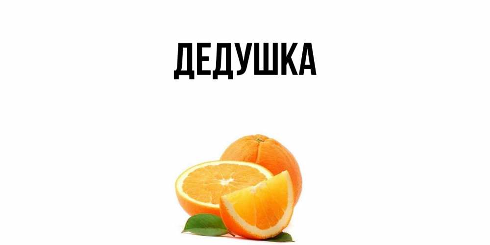 Картинка  с именем , Дедушка