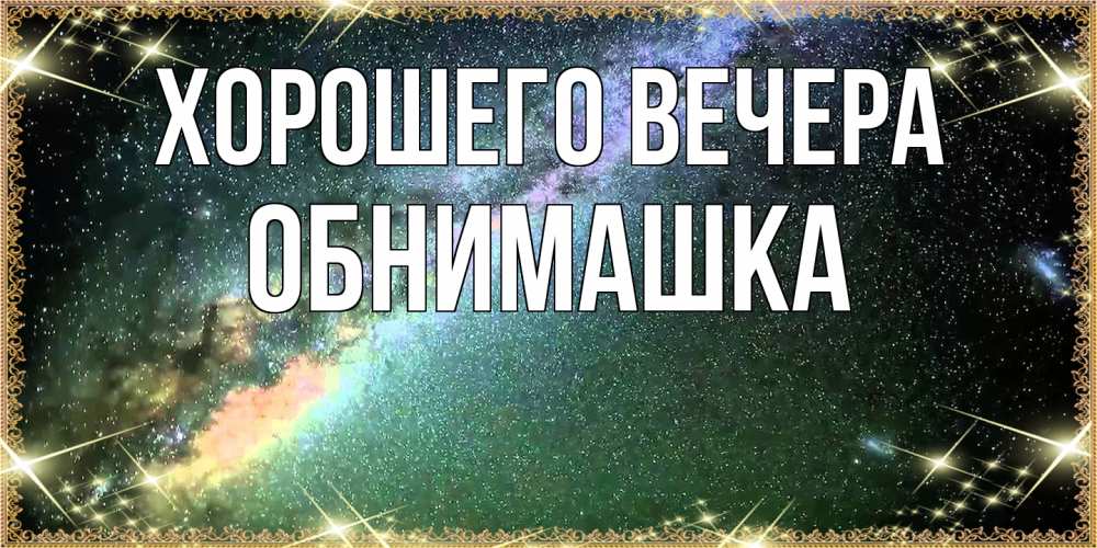 Открытка  для любимых и родных. обнимашка, Хорошего вечера  