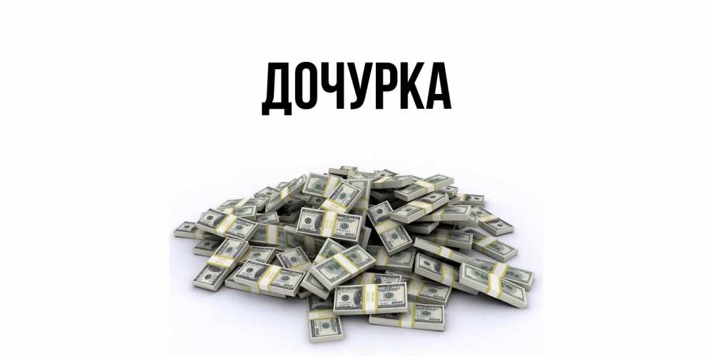 Открытка с именем, Дочурка, 