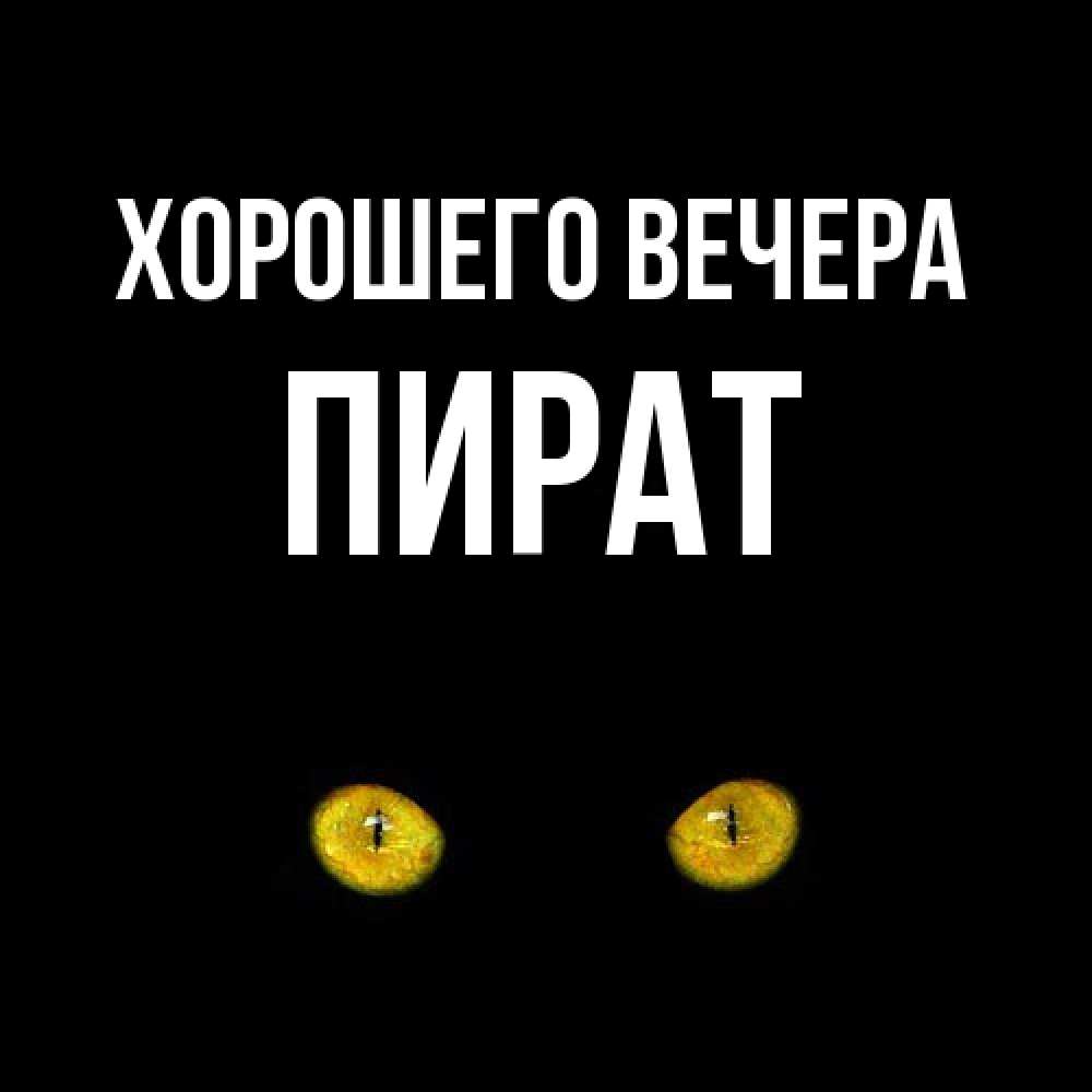 Открытка  для любимых и родных. пират, Хорошего вечера  