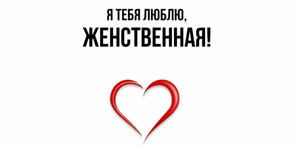 Картинка Я тебя люблю, женственная