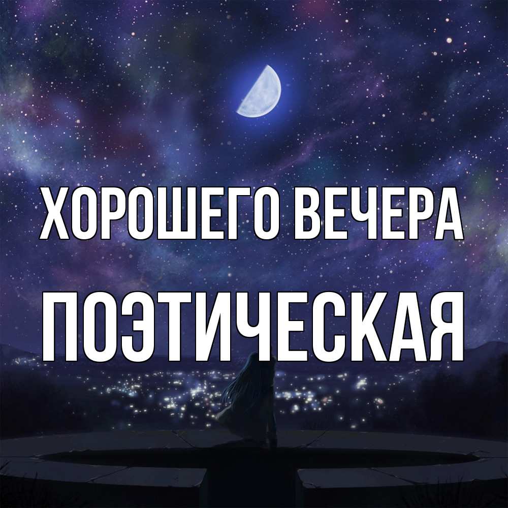 Открытка  для любимых и родных. поэтическая, Хорошего вечера  