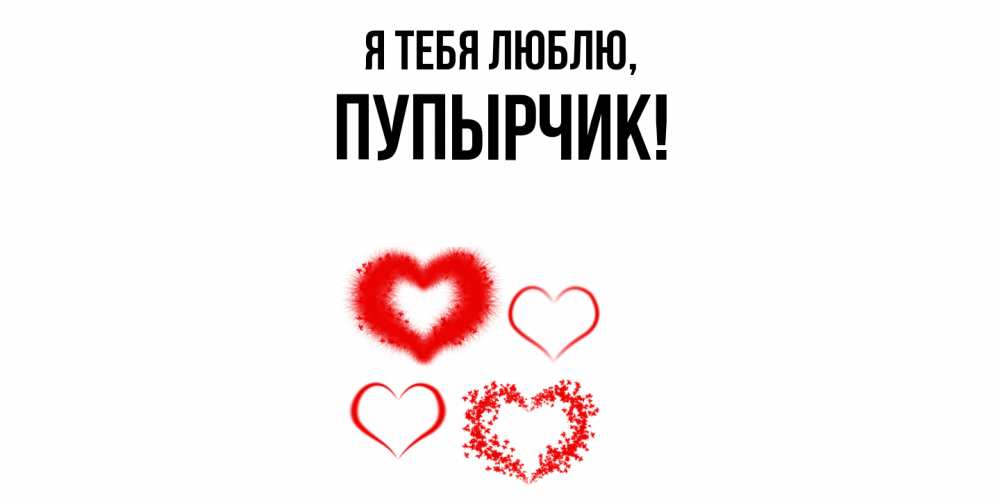 Открытка  для любимых и родных. пупырчик, Я тебя люблю  