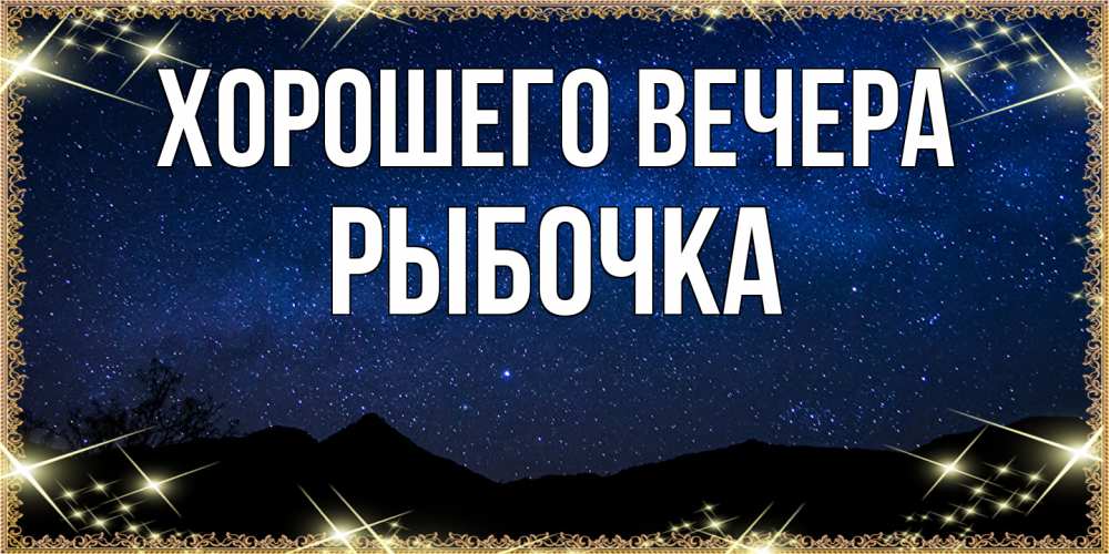 Открытка  для любимых и родных. рыбочка, Хорошего вечера  