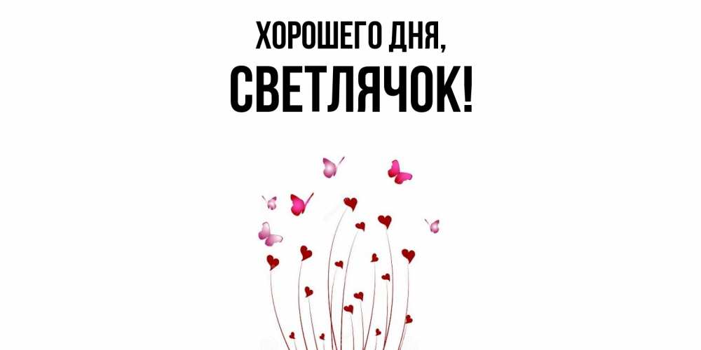 Открытка  для любимых и родных. светлячок, Хорошего дня  
